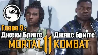 Mortal Kombat 11 - Глава 9 Вся Семья в Сборе Джеки Бриггс и Джакс Бриггс