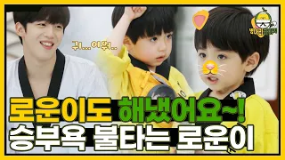 Little Taekwondo Hero Rowoon's highlight