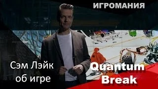 Quantum Break - Сэм Лэйк об игре