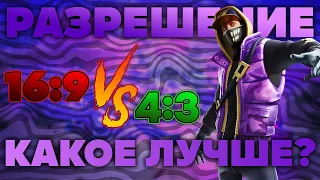 НАШЕЛ ЛУЧШЕЕ РАЗРЕШЕНИЕ В ФОРТНАЙТ! ВЫБИРАЮ ЛУЧШЕЕ РАЗРЕШЕНИЕ В FORTNITE! 4 НА 3 ИЛИ 16 НА 9?