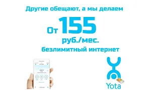 YOTA 155 руб./мес. Как получить такую симкарту?