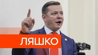 Олег Ляшко | Про свою жизнь, о Майдане и о коммунальных проблемах