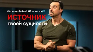 Андрей Шаповалов «Источник твоей сущности» | Pastor Andrey Shapovalov «Source of your essence»