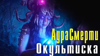 Path of Exile  Оккультистка Аура смерти Выбираю след билд