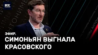 Симоньян выгнала Красовского. Эфир