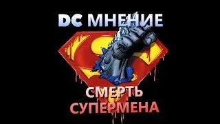 DC Мнение: Смерть Супермена