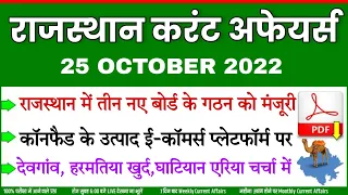 25 OCTOBER 2022 Rajasthan current Affairs in Hindi || RPSC, RSMSSB, RAS, CET, REET ,PTI, 2nd Grade |