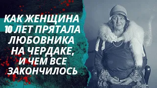 Долли Остеррайх: история женщины, которая 10 лет держала любовника на чердаке. Чем все закончилось?