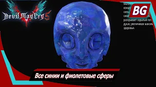 Devil May Cry 5 ➤ Все синии и фиолетовые сферы