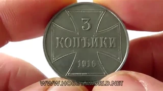 Немецкая монета 1916 3 копейки OST, Германская оккупация