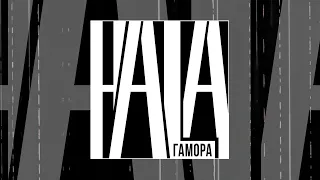 ГАМОРА - Hala (Официальная премьера трека)