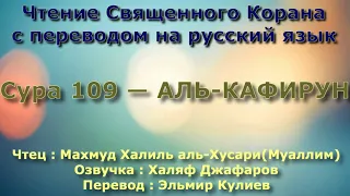 Сура 109 — АЛЬ КАФИРУН - (Учитель) Махмуд Халиль аль-Хусари