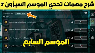 شرح مهمات تحدي الموسم السيزون السابع A7 ببجي موبايل | pubg mobile