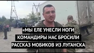 "Это разгром, мы еле ноги унесли!" Мобилизованные из Донбасса рассказали о своих приключениях