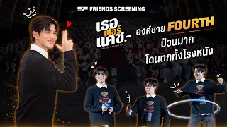 “องค์ชายโฟร์ท” ป่วนมาก โดนตกไม่ไหวแล้ว I SF FRIENDS SCREENING “เธอ ฟอร์ แคช สินเชื่อ..รักแลกเงิน”