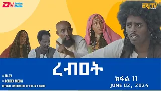 ረብዐት - ተኸታታሊት ፊልም ብቛንቋ ትግረ - 11ይ ክፋል | Rebat - Tigre drama with Tigrinya subtitles (part 11) -ERi-TV