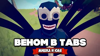 Totally Accurate Battle Simulator - ЖУТКИЙ ВЕНОМ в TABS, МИШКА и ЮЛЯ в ТАБС