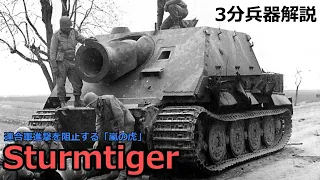 【3分兵器解説】ドイツ陸軍突撃臼砲 シュトゥルムティーガー　～連合軍進撃を阻止する「嵐の虎」～