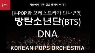 [K-POP과 오케스트라의 만남!] 방탄소년단(BTS) - DNA (Orchestra ver.) by KOREAN POPS ORCHESTRA(코리안팝스오케스트라)
