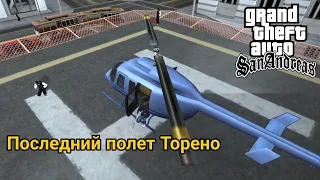 Последний полет Торено - Сбить вертолёт в котором Майк Торено GTA San Andreas