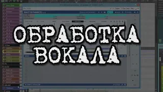 СВЕДЕНИЕ ВОКАЛА / VOX MIXING