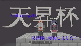 【Minecraft WiiU】天昇杯に参加しました！！VSRux1q.vfx