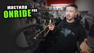 Заміна ланцюга та нові мастила ONRIDE PRO [ огляд ]