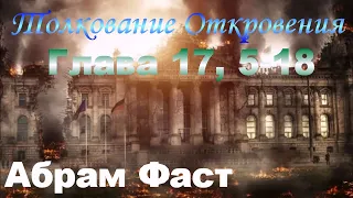 Толкование Откровения Глава 17, 5-18 - Абрам Фаст