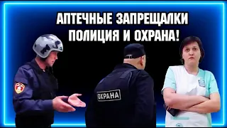 АПТЕЧНЫЕ ЗАПРЕЩАЛКИ ПРОТИВ КАМЕРЫ /  ПОЛИЦИЯ, ОХРАНА.