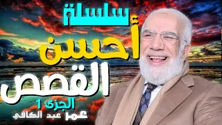 سلسلة أحسن القصص الجزئ الأول 💚 | للدكتور الشيخ عبد الكافي قصص