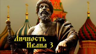 Личность Ивана 3 Великого