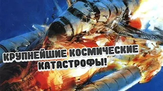 Самые Ужасные Космические Катастрофы! Топ 5.