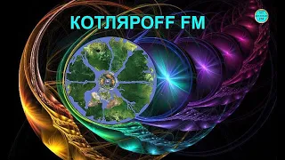 КОТЛЯРОFF FM (21. 11. 2022) 21+Королевские  пингвины Шумеров.