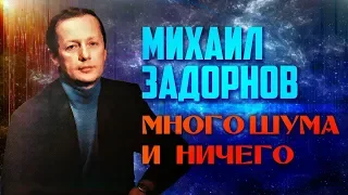 Михаил Задорнов - Много шума и ничего | Юмористический концерт 1992