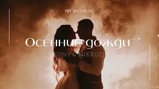 JONY & NIKRUZ - Осенние дожди | Премьера трека 2022 (720p)