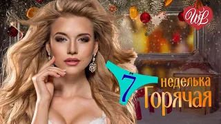 ГОРЯЧАЯ НЕДЕЛЬКА WLV ♥ ЗАЖИГАЯ ♥ 7 ЗАЖИГАТЕЛЬНЫХ ТАНЦЕВАЛЬНЫХ ХИТОВ ♫ RUSSIIAN MUSIC HIT WLV ♫