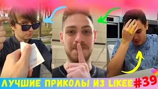 ЛУЧШИЕ ВИДЕО LIKEE 2020 | ПРИКОЛЫ LIKE | ЛУЧШЕЕ ИЗ ЛАЙК | Likee Эти Песни Ищут Все