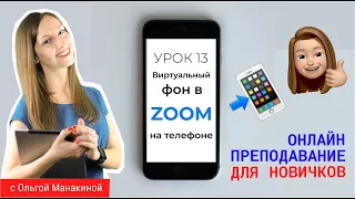 Как сделать фон в зуме на телефоне?