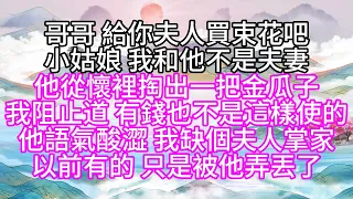 哥哥，給你夫人買束花吧，小姑娘，我和他不是夫妻，他從懷裡掏出一把金瓜子，我阻止道，有錢也不是這樣使的，他語氣酸澀，我缺個夫人掌家，以前有的，只是被他弄丟了【幸福人生】