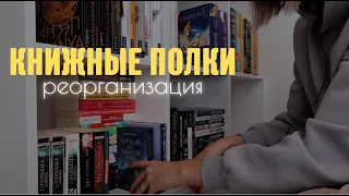 реорганизация книжных полок | расставляем книги📚