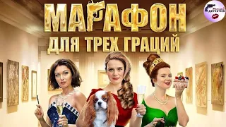 Марафон для Трёх Граций (2015) Все серии Full HD