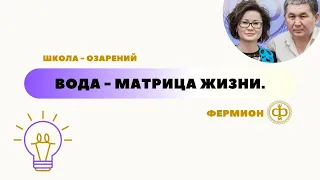 ШКОЛА-ОЗАРЕНИЙ: "ВОДА - МАТРИЦА ЖИЗНИ", Байканова К. и Мусин С. (4.09.2023)