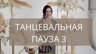 Танцевальная пауза 3 | отбивка на свадьбе | online ведущая Елена Тонова