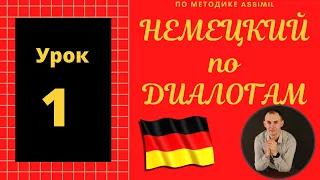 Немецкий по диалогам (A0-A2) I Диалог 1 I Базовый немецкий с нуля до уровня A2 за 50 диалогов!