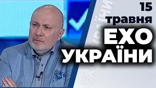 Ток-шоу "Ехо України" Матвія Ганапольського від 15 травня 2020 року