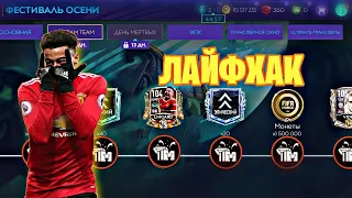 ЛАЙФХАК!КАК БЫСТРО НАФАРМИТЬ ОЧКИ  И ЗАБРАТЬ ВИДИЧА В SCREAM TEAM!FIFA MOBILE 21