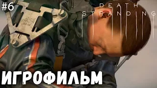 ИГРОФИЛЬМ Death Stranding — Часть 6: Новые горизонты  [РУССКАЯ ОЗВУЧКА]