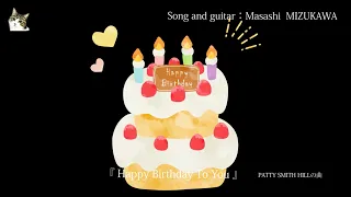 【HappyBirthdayToYou】ハッピーバースデートゥーユー  Crosby   ギター弾き語り 誕生日   guitar   japanesemusician   @mizukawa123