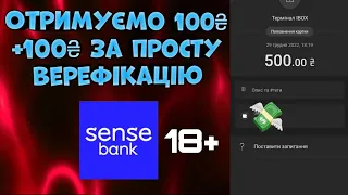 Заробляємо в Sens bank | 100 гривень кожному | +100 за друга| сенс банк легкі гроші 💸