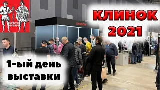 Открытие "Клинка 2021". Краткий обзор первого дня выставки
